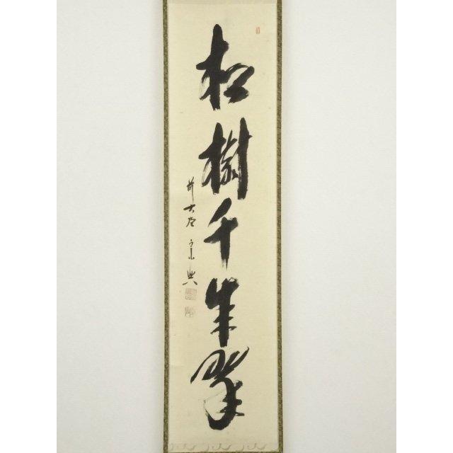 Ｃ５９５　掛軸　大徳寺　西垣大道　『松樹千年翠』　共箱　『真作』　肉筆　一行書 C595 掛軸 大徳寺 西垣大道 『松樹千年翠』 共箱 『真作