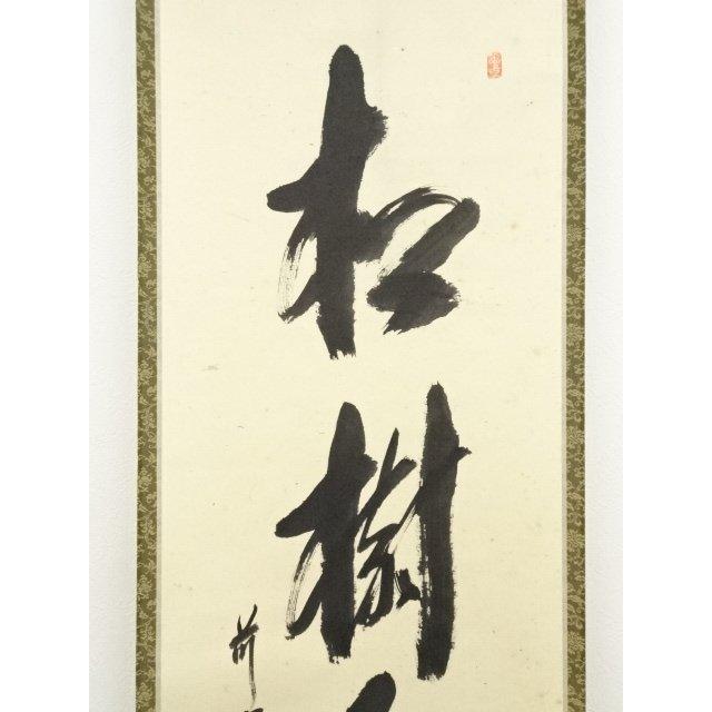 ys7028809; 宗sou 前大徳 西垣大道筆 「松樹千年翠」一行書 肉筆紙本
