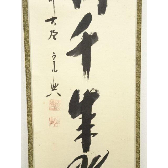 ys7028809; 宗sou 前大徳 西垣大道筆 「松樹千年翠」一行書 肉筆紙本