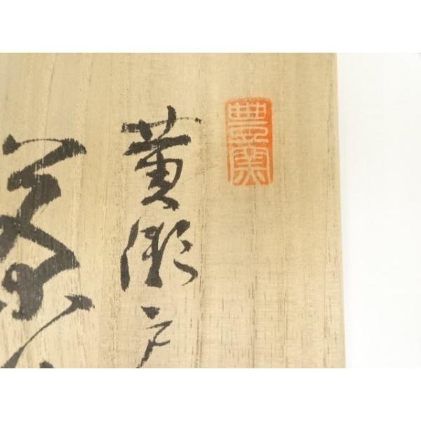 ys7028891; 宗sou 寺田美山造 黄瀬戸御題歌茶碗（共箱）【道】 : お