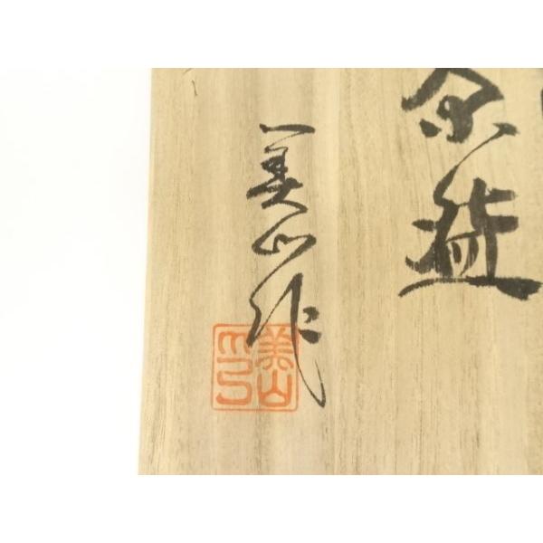 ys7028891; 宗sou 寺田美山造 黄瀬戸御題歌茶碗（共箱）【道】 : お
