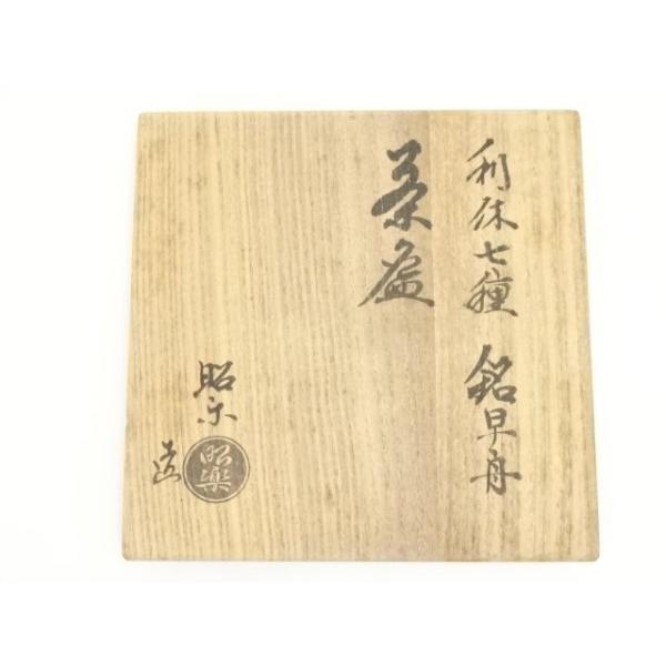 ys7028902; 宗sou 佐々木昭楽造 利休七種早船赤楽茶碗(共箱 ys7028902; 宗sou 佐々木昭楽造 利休七種早船赤楽茶碗(共箱