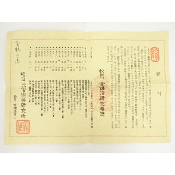 ys7028957; 宗sou 松月窯 金鐘浩造 高麗青磁茶碗（共箱）【道】 : お