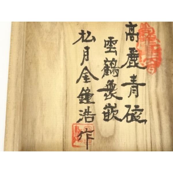 ys7028957; 宗sou 松月窯 金鐘浩造 高麗青磁茶碗（共箱）【道】 : お