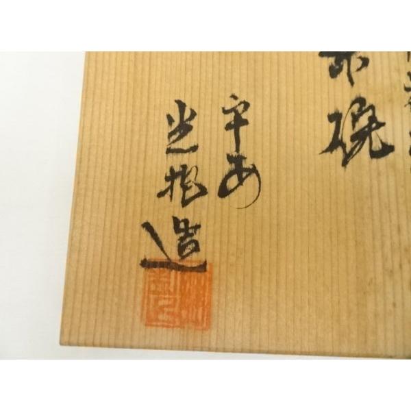 ys7029897; 宗sou 京焼 光抱造 染付祥瑞文茶碗(共箱)【道 ys7029897; 宗sou 京焼 光抱造 染付祥瑞文茶碗(共箱)【道