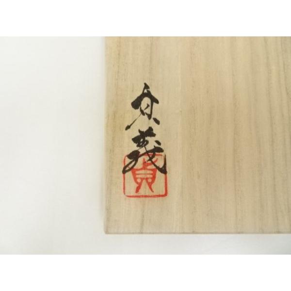 ys7029910; 宗sou 大倉貞義造 干支茶碗（共箱）【道】 : お茶道具