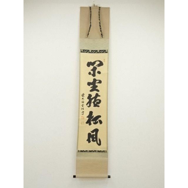 Ｅ９　掛軸　大徳寺　辻常閑　『閑坐聴松風』　共箱　『真作』　肉筆　一行書 ys7030966; 宗sou 前大徳 宮西玄性筆 「閑坐聴松風」一行書 肉筆紙本