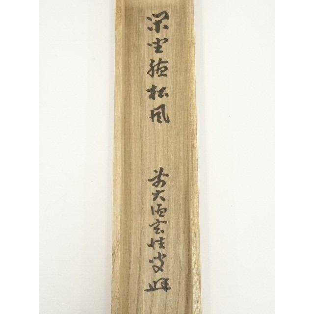 ys7030966; 宗sou 前大徳 宮西玄性筆 「閑坐聴松風」一行書 肉筆紙本