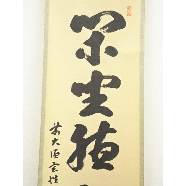 ys7030966; 宗sou 前大徳 宮西玄性筆 「閑坐聴松風」一行書 肉筆紙本