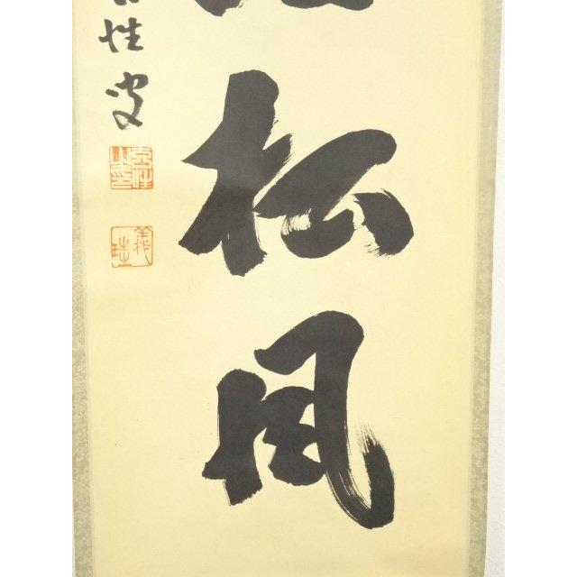 ys7030966; 宗sou 前大徳 宮西玄性筆 「閑坐聴松風」一行書 肉筆紙本