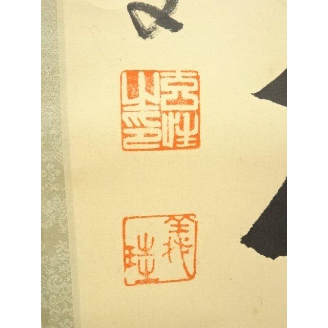 ys7030966; 宗sou 前大徳 宮西玄性筆 「閑坐聴松風」一行書 肉筆紙本