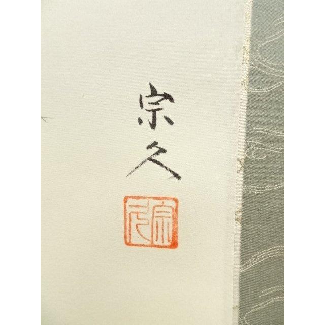 ys7034917; 宗sou 内海宗久筆 松竹梅鶴亀 肉筆絹本掛軸（共箱）【道