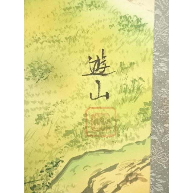 ys7034997; 宗sou 山本遊山筆 運勢好転図 肉筆絹本掛軸（共箱）【道