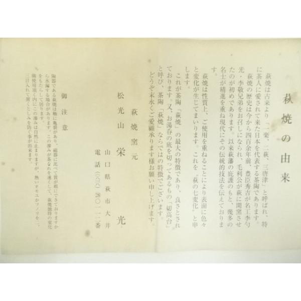 ys7036224; 宗sou 萩焼 松光山 栄光造 茶碗（共箱）【道】 : お茶道具