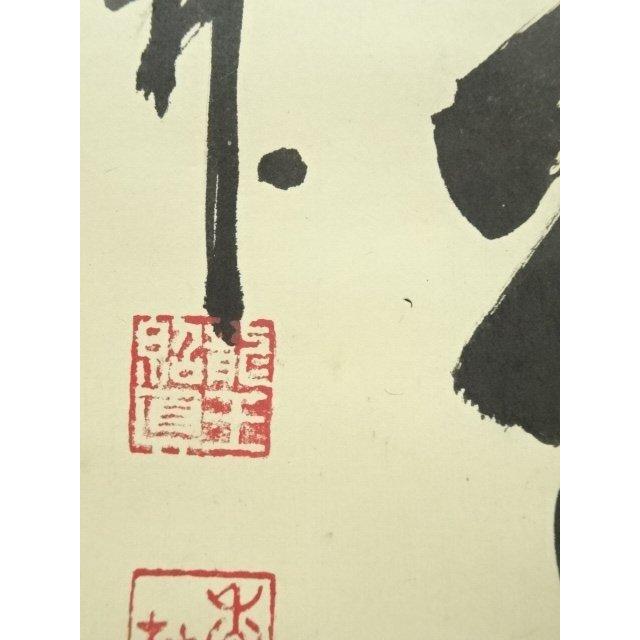 ys7040208; 宗sou 前大徳 大橋香林筆 「無事是貴人」一行書 肉筆紙本