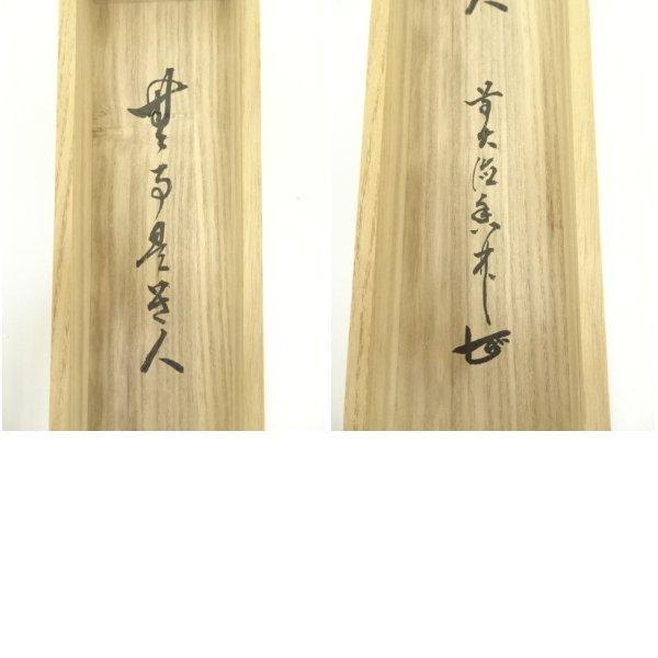 ys7040208; 宗sou 前大徳 大橋香林筆 「無事是貴人」一行書 肉筆紙本