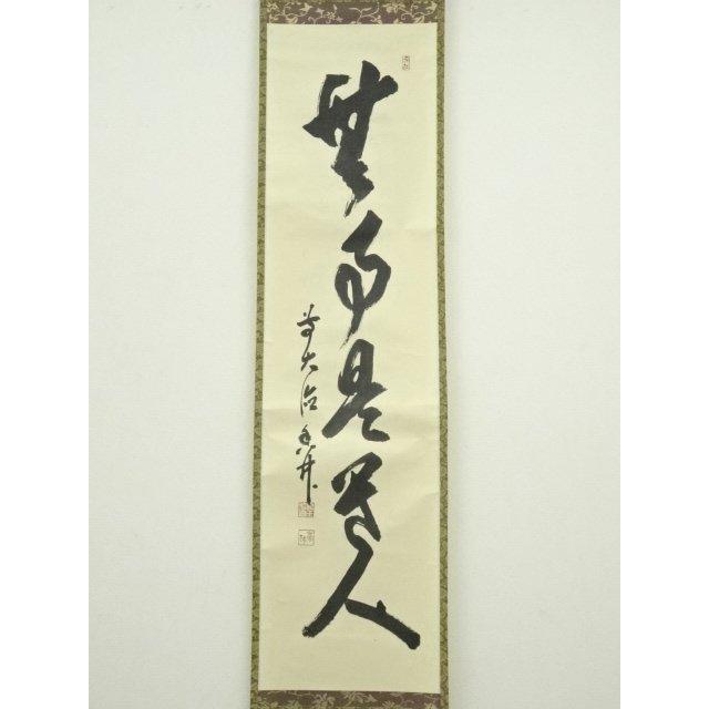 ys7040208; 宗sou 前大徳 大橋香林筆 「無事是貴人」一行書 肉筆紙本