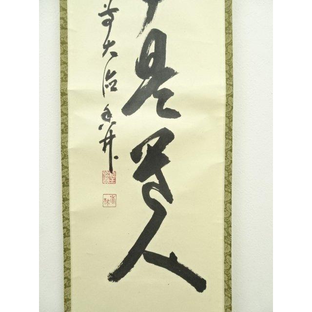 ys7040208; 宗sou 前大徳 大橋香林筆 「無事是貴人」一行書 肉筆紙本