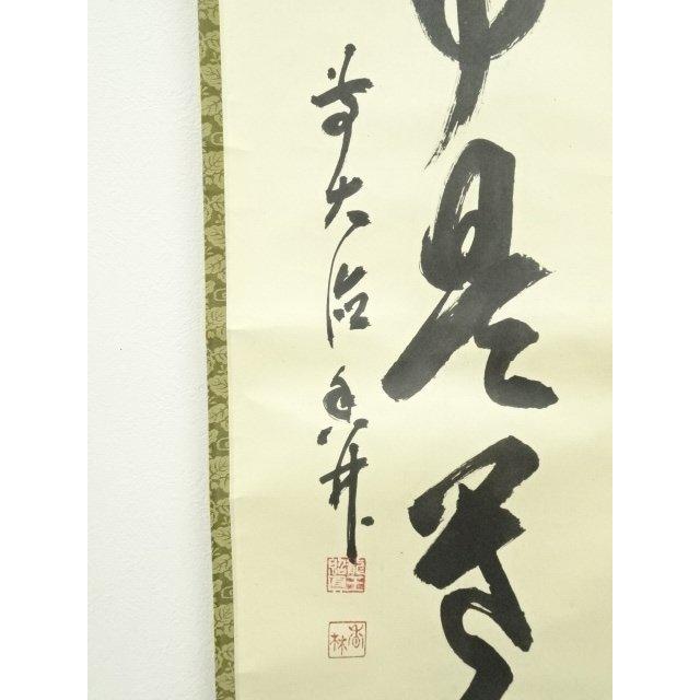 ys7040208; 宗sou 前大徳 大橋香林筆 「無事是貴人」一行書 肉筆紙本