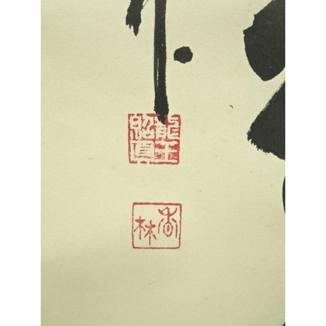 ys7040208; 宗sou 前大徳 大橋香林筆 「無事是貴人」一行書 肉筆紙本