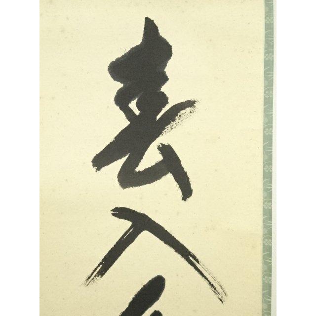 ys7040215; 宗sou 堀内家十二代 宗完 兼中斎筆 「春入千林處々花」一行