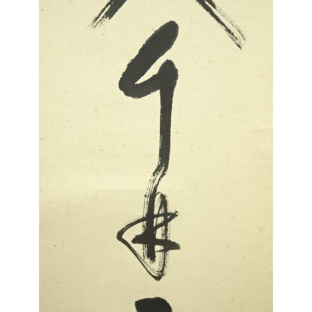ys7040215; 宗sou 堀内家十二代 宗完 兼中斎筆 「春入千林處々花」一行