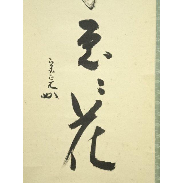 ys7040215; 宗sou 堀内家十二代 宗完 兼中斎筆 「春入千林處々花」一行