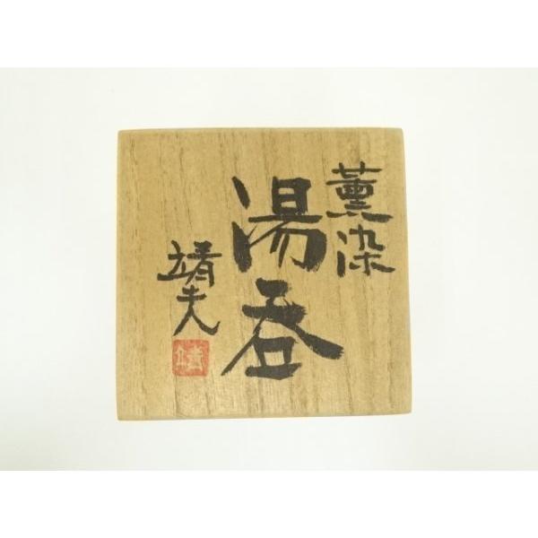 Ｔ１０９　茶碗　『薫染　茶碗』『益子焼』『箕輪靖夫』　共箱　抹茶碗　茶道具 ys7041989; 宗sou 大日窯 箕輪靖夫造 薫染湯呑（共箱）【道】 : お