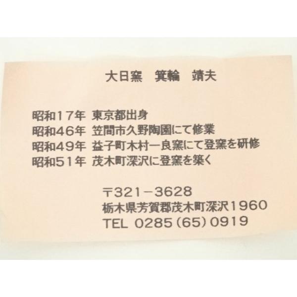 ys7041989; 宗sou 大日窯 箕輪靖夫造 薫染湯呑（共箱）【道】 : お