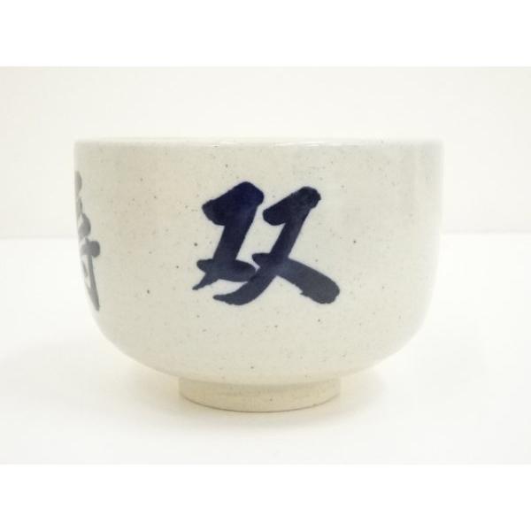 茶碗膳所焼岩崎新定而妙斎筆