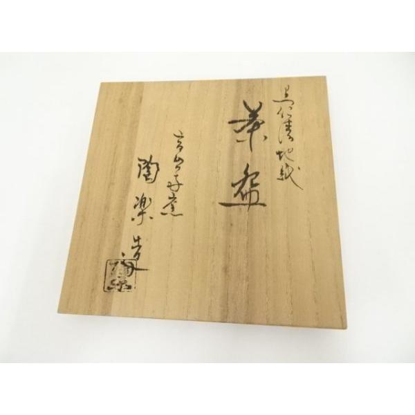 ys7043456; 宗sou 京焼 高台寺窯 森里陶楽造 黒仁清地紋茶碗（共箱