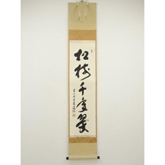 美術品 前大徳 福本積應筆 「松樹千年翠」一行書 肉筆紙本掛軸（共箱）