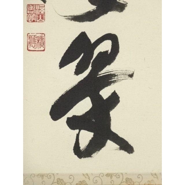 美術品 前大徳 福本積應筆 「松樹千年翠」一行書 肉筆紙本