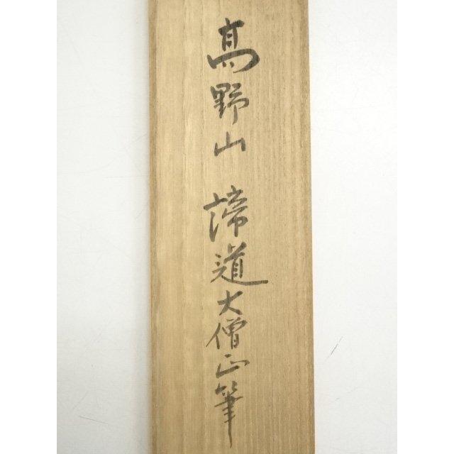 ys7045232; 宗sou 高野山 喜多川諦道筆 「寿」 肉筆紙本掛軸（共箱