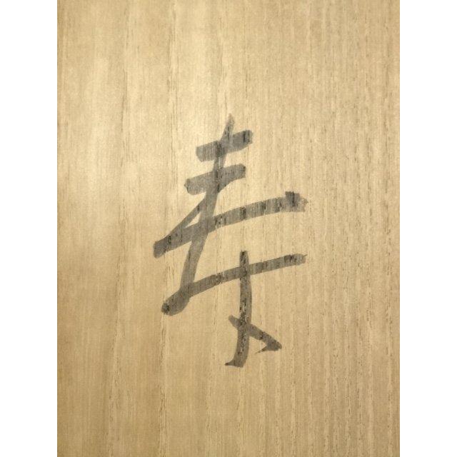 ys7045232; 宗sou 高野山 喜多川諦道筆 「寿」 肉筆紙本掛軸（共箱