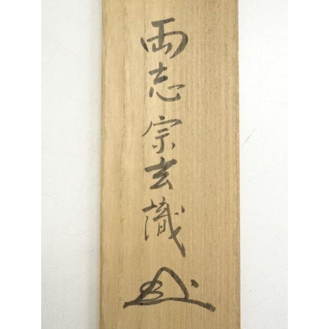 ys7045232; 宗sou 高野山 喜多川諦道筆 「寿」 肉筆紙本掛軸（共箱