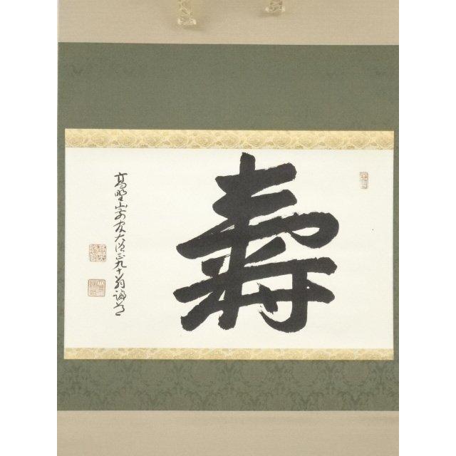 ys7045232; 宗sou 高野山 喜多川諦道筆 「寿」 肉筆紙本掛軸（共箱