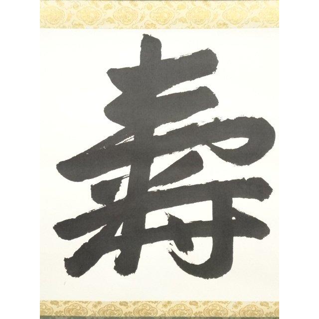 ご希望額まで値下げ～@真言宗 高野山宝寿門主 前官 亀位宣雄の肉筆掛軸 ys7045232; 宗sou 高野山 喜多川諦道筆 「寿」 肉筆紙本掛軸（共箱