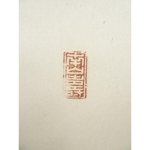 ys7045232; 宗sou 高野山 喜多川諦道筆 「寿」 肉筆紙本掛軸（共箱