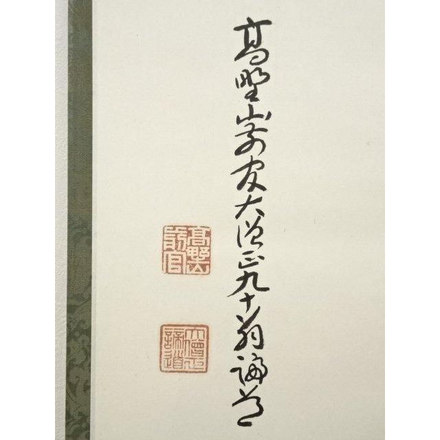 ご希望額まで値下げ～@真言宗 高野山宝寿門主 前官 亀位宣雄の肉筆掛軸 ys7045232; 宗sou 高野山 喜多川諦道筆 「寿」 肉筆紙本掛軸（共箱