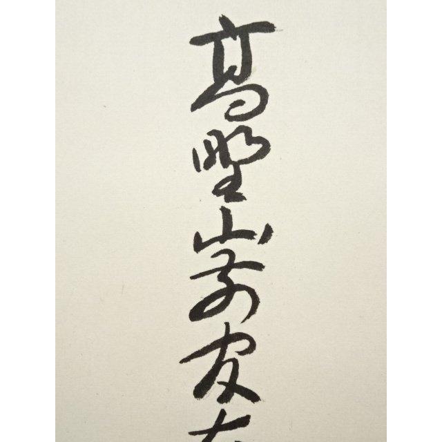 ys7045232; 宗sou 高野山 喜多川諦道筆 「寿」 肉筆紙本掛軸（共箱