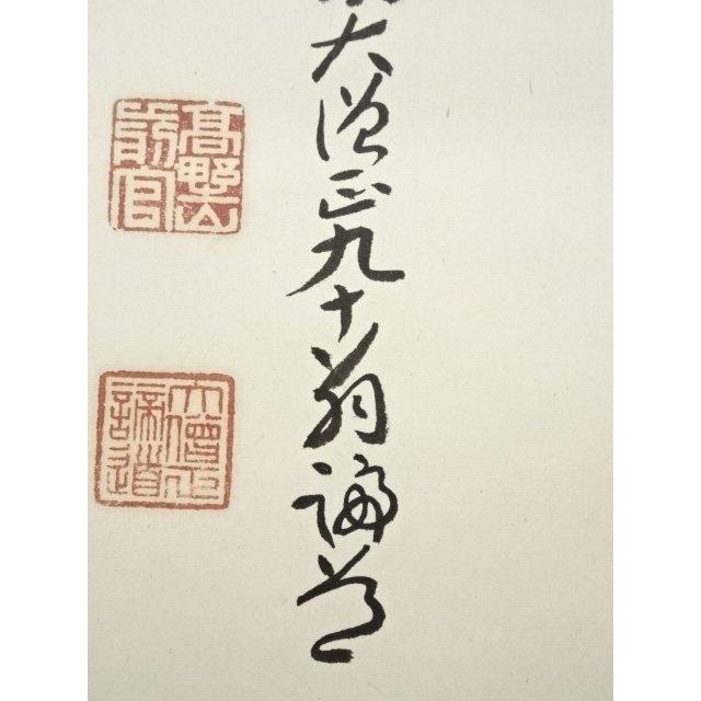 ys7045232; 宗sou 高野山 喜多川諦道筆 「寿」 肉筆紙本掛軸（共箱