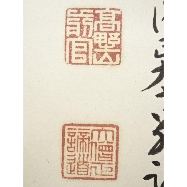 3920 山口萬拙 「青松多寿色」 共箱 肉筆 紙本 大徳寺 臨済宗 書 掛軸 ys7045232; 宗sou 高野山 喜多川諦道筆 「寿」 肉筆紙本掛軸（共箱