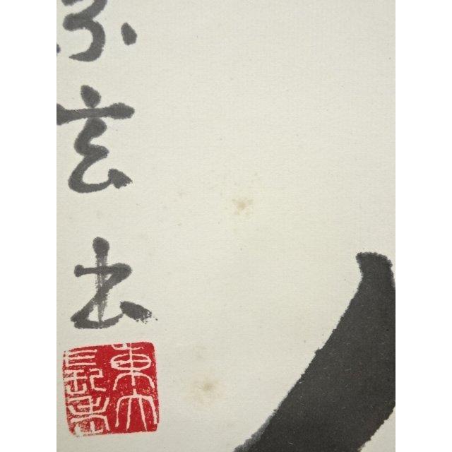 ys7049854; 宗sou 東大寺 狭川宗玄筆 「念々不停流」一行書 肉筆紙本
