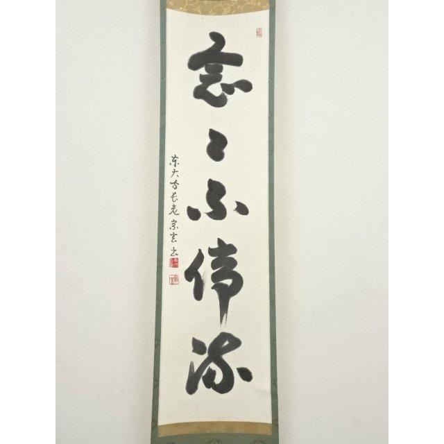 ys7049854; 宗sou 東大寺 狭川宗玄筆 「念々不停流」一行書 肉筆