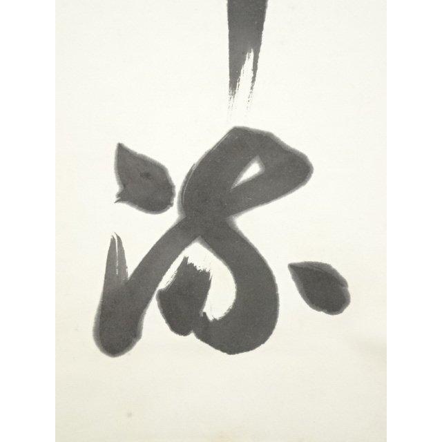 ys7049854; 宗sou 東大寺 狭川宗玄筆 「念々不停流」一行書 肉筆紙本