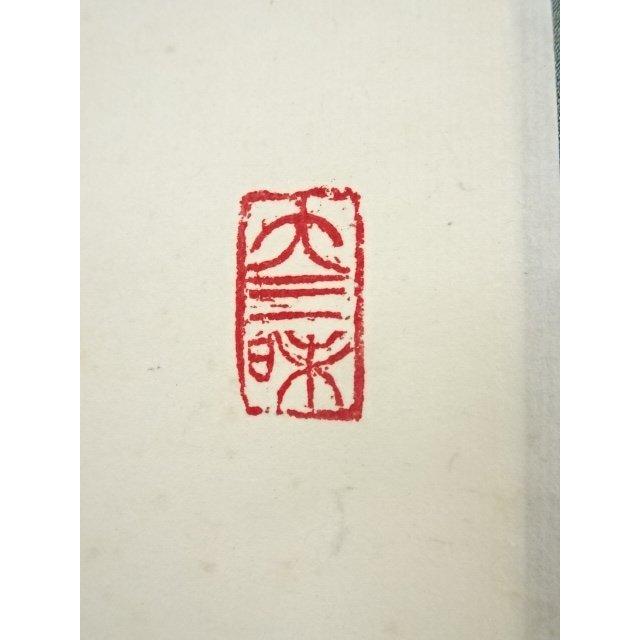 ys7049854; 宗sou 東大寺 狭川宗玄筆 「念々不停流」一行書 肉筆紙本