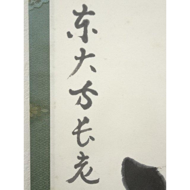 ys7049854; 宗sou 東大寺 狭川宗玄筆 「念々不停流」一行書 肉筆紙本