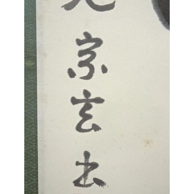 ys7049854; 宗sou 東大寺 狭川宗玄筆 「念々不停流」一行書 肉筆紙本