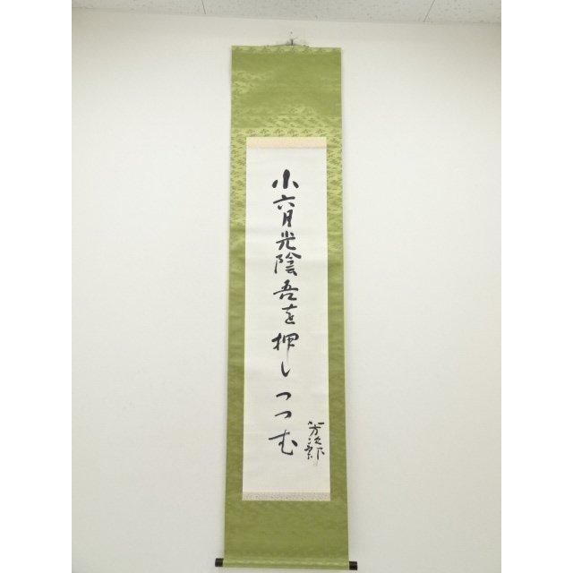 ys7050040; 宗sou 志摩芳次郎筆 俳句 肉筆紙本掛軸（保護箱）【道